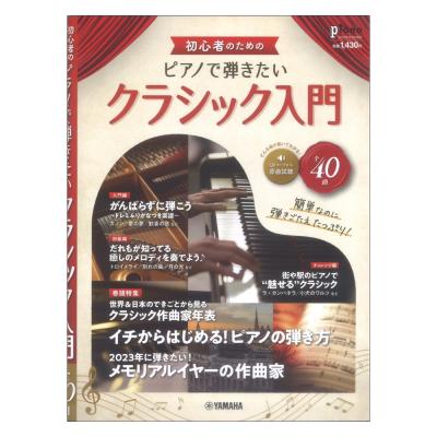 月刊ピアノ 2022年12月号増刊 初心者のための ピアノで弾きたいクラシック入門 ヤマハミュージックメディア