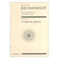 ゼンオンスコア ラフマニノフ：ピアノ協奏曲第3番ニ短調 作品30 全音楽譜出版社