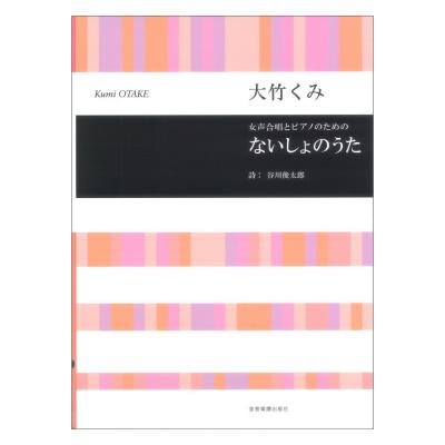 合唱ライブラリー 大竹くみ:女声合唱とピアノのための ないしょのうた 全音楽譜出版社