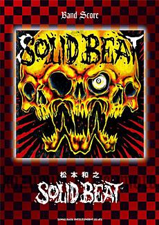 SHINKO MUSIC 松本和之/Solid Beat/バンドスコア