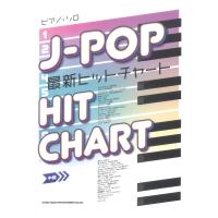 ピアノ・ソロ J-POP最新ヒットチャート シンコーミュージック