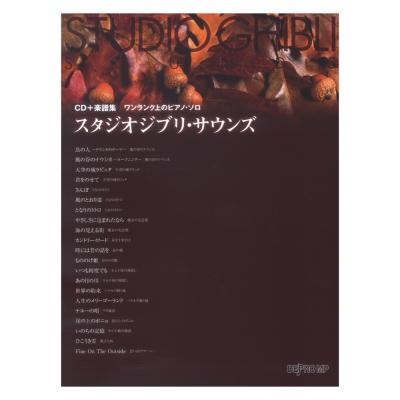 ワンランク上のピアノ ソロ スタジオジブリ サウンズ CD＋楽譜集 デプロMP