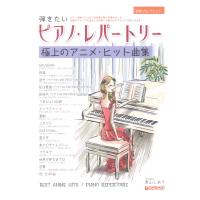 初級ソロ・アレンジ 弾きたいピアノ・レパートリー 極上のアニメ・ヒット曲集 ドリームミュージックファクトリー