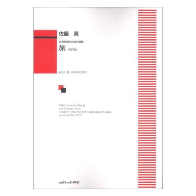 佐藤 眞 女声合唱のための組曲 旅(改訂版) カワイ出版