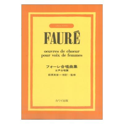 フォーレ合唱曲集 女声合唱篇 カワイ出版