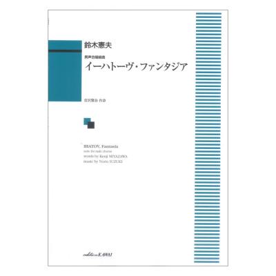 鈴木憲夫 男声合唱組曲 イーハトーヴ・ファンタジア カワイ出版