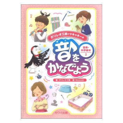 音をかなでよう ガリレオ工房とツキッキーの音楽 科学絵本2 カワイ出版