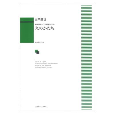田中達也 光のかたち 混声合唱とピアノ連弾のための カワイ出版