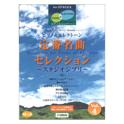 STAGEA ピアノ&エレクトーン 中級 上級 月刊エレクトーンPresents 定番名曲セレクション4 スタジオジブリ ヤマハミュージックメディア