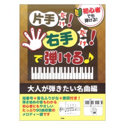 初心者でも弾ける 片手だけ 右手だけで弾ける 大人が弾きたい名曲編 ケイエムピー