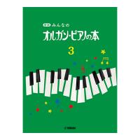 新版 みんなのオルガン・ピアノの本3 ヤマハミュージックメディア