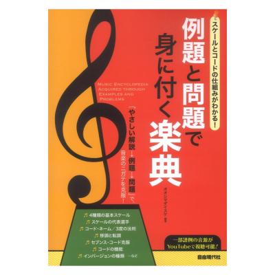 例題と問題で身に付く楽典 スケールとコードの仕組みがわかる! 自由現代社