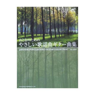 おとなのための やさしい歌謡曲ギター曲集 橋本道範 編 ドレミ楽譜出版社