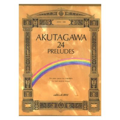 芥川也寸志 こどものためのピアノ曲集 24の前奏曲 カワイ出版