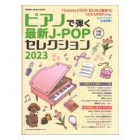 ピアノで弾く最新J-POPセレクション 2023 シンコーミュージック