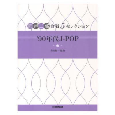 5セレクション ’90年代 J-POP 〜糸〜 ヤマハミュージックメディア
