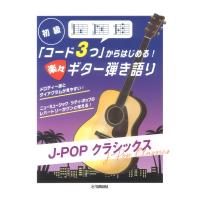 コード3つからはじめる！楽々ギター弾き語り J-POP クラシックス ヤマハミュージックメディア