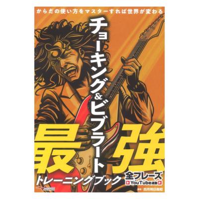 チョーキング&ビブラート最強トレーニングブック からだの使い方をマスターすれば世界が変わる 全フレーズYouTube連動 アルファノート