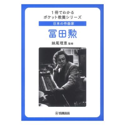 1冊でわかるポケット教養シリーズ 日本の作曲家 冨田勲 ヤマハミュージックメディア