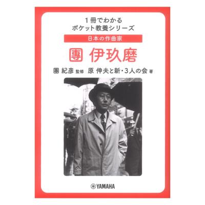 1冊でわかるポケット教養シリーズ 日本の作曲家 團伊玖磨 ヤマハミュージックメディア