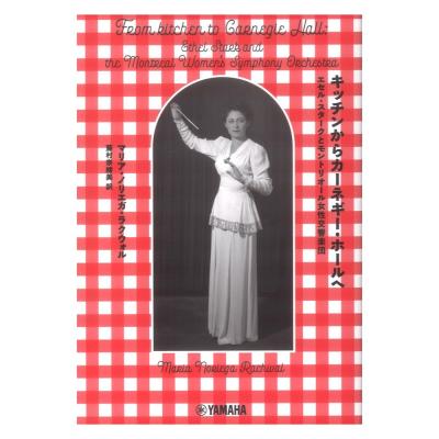 キッチンからカーネギー・ホールへ〜エセル・スタークとモントリオール女性交響楽団〜 ヤマハミュージックメディア