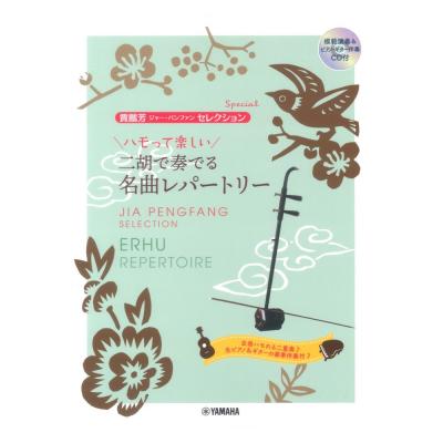 ハモって楽しい 二胡で奏でる名曲レパートリー 模範演奏&ピアノ・ギター伴奏CD付 ヤマハミュージックメディア