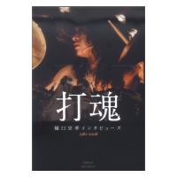 打魂　樋口宗孝インタビューズ1982〜2008 リットーミュージック