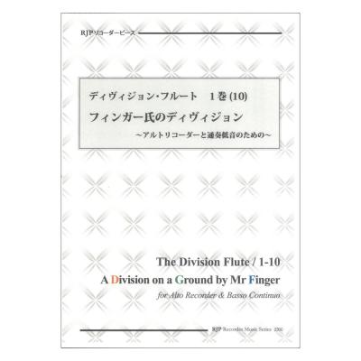 2300 ディヴィジョン・フルート 1巻 10 フィンガー氏のディヴィジョン リコーダーJP