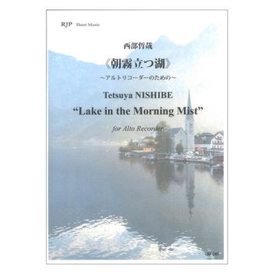 RF-049 西部哲哉 朝霧立つ湖 〜アルトリコーダーのための〜 リコーダーJP