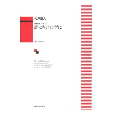 相澤直人 女声合唱アルバム 誰にもいわずに カワイ出版