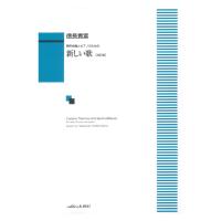 信長貴富 男声合唱とピアノのための 新しい歌 改訂版 カワイ出版
