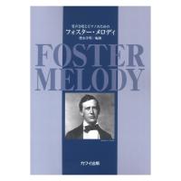 徳永洋明 男声合唱とピアノのための フォスター メロディ カワイ出版