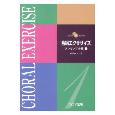 相澤直人 合唱エクササイズ アンサンブル編1 AIZAWA METHOD カワイ出版