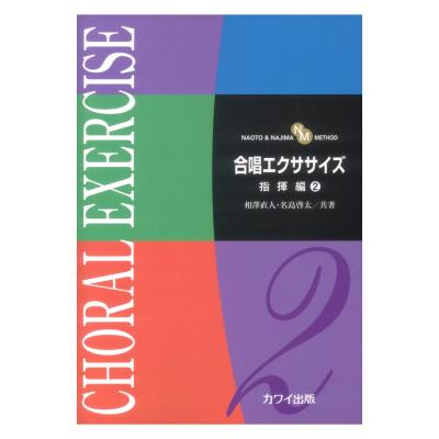 相澤直人 名島啓太 合唱エクササイズ 指揮編2 NAOTO & NAJIMA METHOD カワイ出版