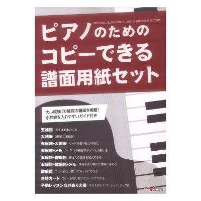 ピアノのためのコピーできる譜面用紙セット アルファノート
