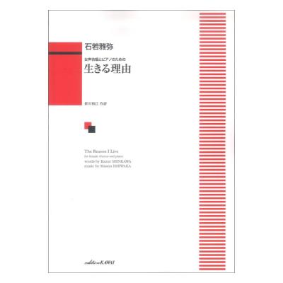 石若雅弥 女声合唱とピアノのための 生きる理由 カワイ出版