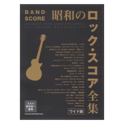 バンドスコア 昭和のロック・スコア全集 ワイド版 シンコーミュージック