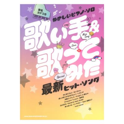 音名カナつきやさしいピアノソロ 歌い手&歌ってみた最新ヒットソング シンコーミュージック