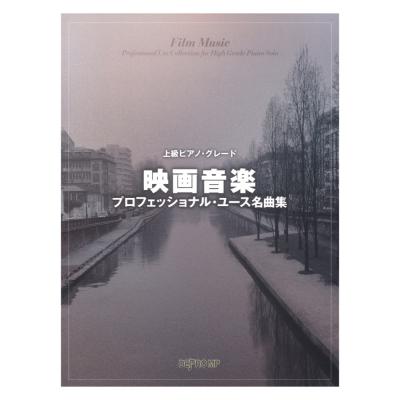 上級ピアノ グレード 映画音楽プロフェッショナル ユース名曲集 デプロMP