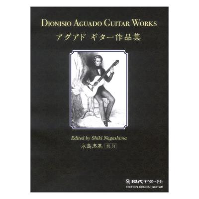 アグアド ギター作品集 永島志基 校訂 現代ギター社