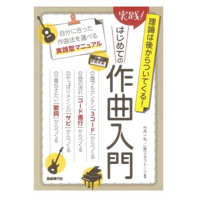 実践!はじめての作曲入門 理論は後からついてくる! 自由現代社