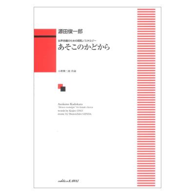 源田俊一郎 あそこのかどから 女声合唱のための昭和ノスタルジー カワイ出版