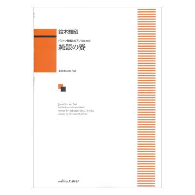 鈴木輝昭 純銀の賽 バリトン独唱とピアノのための カワイ出版
