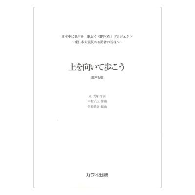中村八大 信長貴富 混声4部 上を向いて歩こう カワイ出版