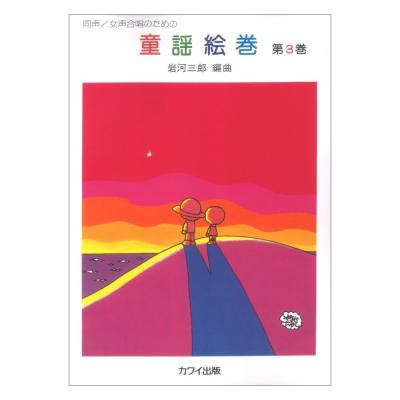 岩河三郎 同声・女声合唱のための 童謡絵巻 第3巻 カワイ出版