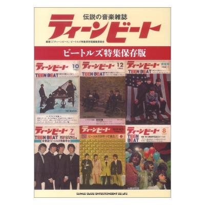 伝説の音楽雑誌ティーンビート ビートルズ特集保存版 シンコーミュージック