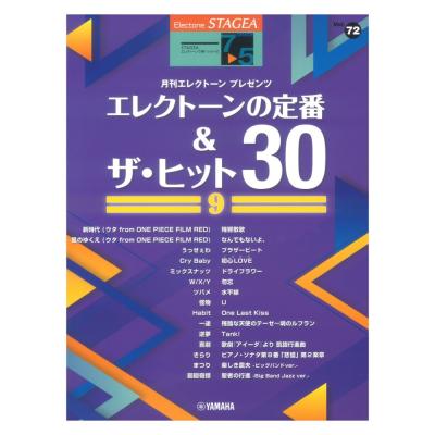 STAGEA エレクトーンで弾く 7~5級 Vol.72 エレクトーンの定番&ザ・ヒット30 (9) ヤマハミュージックメディア