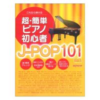 これなら弾ける 超簡単ピアノ初心者 J-POP 101曲集 デプロMP