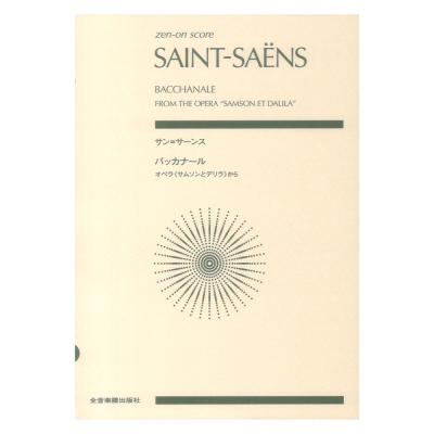 サン＝サーンス バッカナール オペラ サムソンとデリラから ゼンオンスコア 全音楽譜出版社