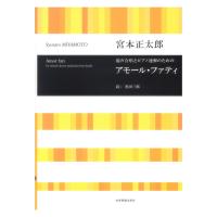 宮本正太郎 混声合唱とピアノ連弾のための アモール ファティ 合唱ライブラリー 全音楽譜出版社